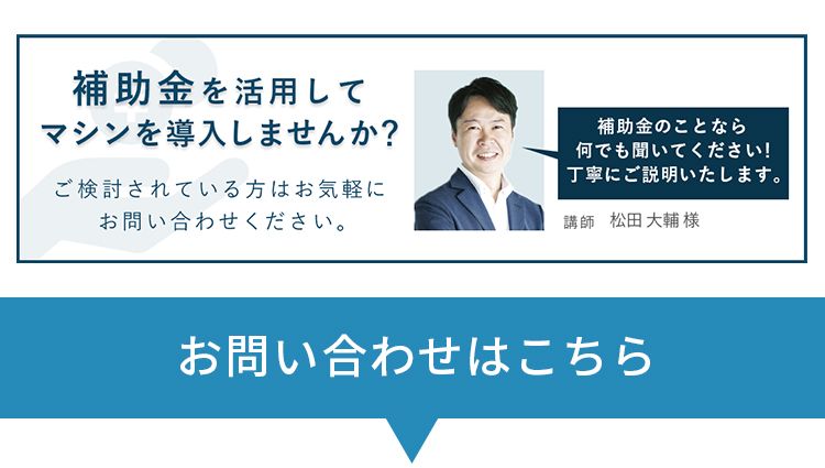 補助金を活用してマシンを導入しませんか？